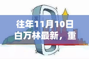 白萬林科技革新之作，最新高科技產(chǎn)品驚艷亮相11月10日重磅發(fā)布日