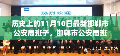邯鄲市公安局班子組建及成員職責(zé)與工作流程揭秘，最新指南與攻略（11月10日更新）