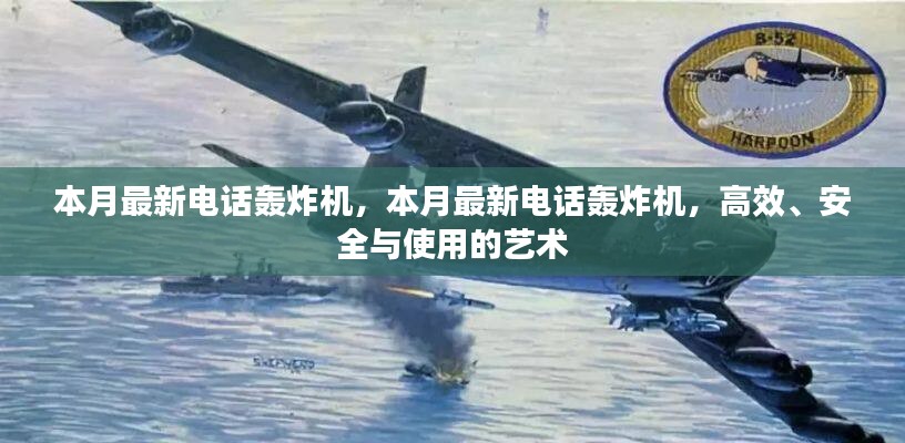 本月最新電話(huà)轟炸機(jī)，高效背后的犯罪風(fēng)險(xiǎn)與安全問(wèn)題探討