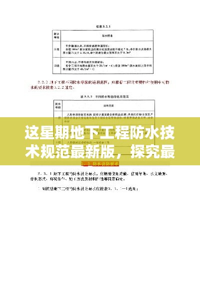 地下工程防水技術(shù)規(guī)范最新版實(shí)施，影響與觀點(diǎn)探究