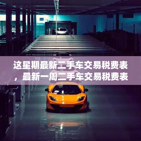 最新二手車交易稅費(fèi)表概覽與解讀，一周更新概覽及解讀