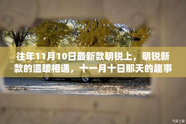 明銳新款溫暖相遇，十一月十日趣事與友情的邂逅