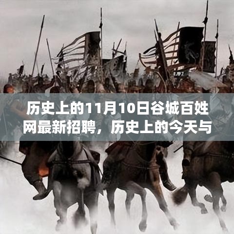歷史上的谷城百姓網(wǎng)招聘日，錯(cuò)過今日招聘，錯(cuò)過未來機(jī)遇？