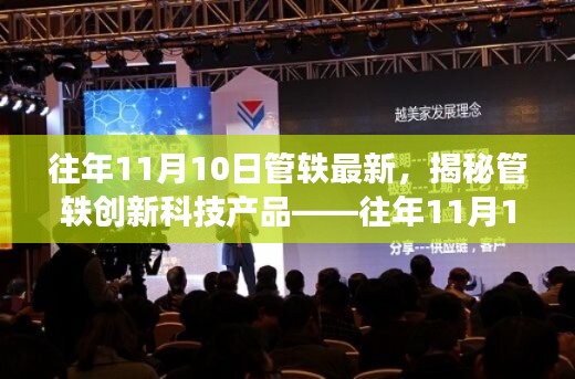 揭秘管軼創(chuàng)新科技產(chǎn)品，引領(lǐng)未來生活新潮流的往年11月重磅更新！