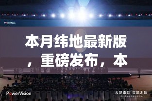 本月緯地最新版科技新品發(fā)布，顛覆性創(chuàng)新與極致體驗(yàn)引領(lǐng)未來(lái)生活新篇章