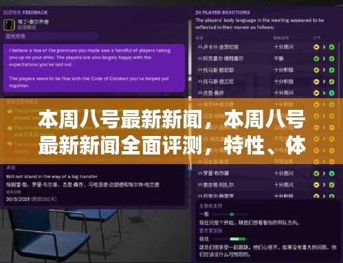 本周八號最新新聞全面解析，特性、體驗(yàn)、對比及用戶群體深度探討