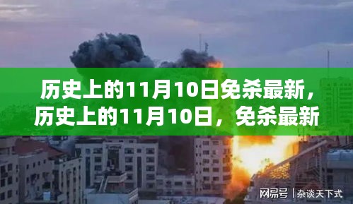 歷史上的11月10日，全面解析最新免殺技術(shù)