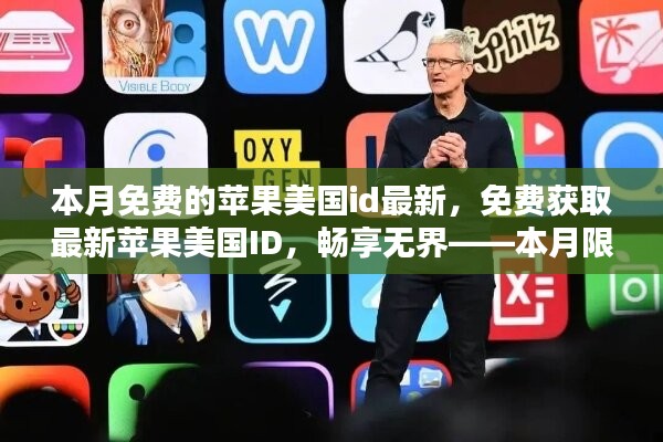 本月限時(shí)免費(fèi)獲取蘋(píng)果美國(guó)ID，暢享無(wú)阻，最新指南