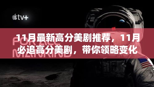 11月必追高分美劇，領(lǐng)略變化的力量，自信成就感的飆升之旅