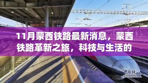 蒙西鐵路革新之旅，科技與生活的融合，未來(lái)出行的無(wú)限魅力