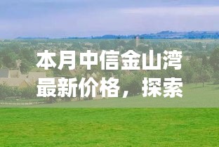 中信金山灣最新價(jià)格，自然美景之旅與寧靜樂園的探尋