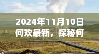 探秘何歡新發(fā)現(xiàn)，小巷深處的隱藏美食天堂（2024年11月10日最新）