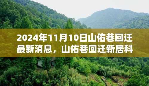 山佑巷回遷揭秘，智能生活新篇章的最新消息