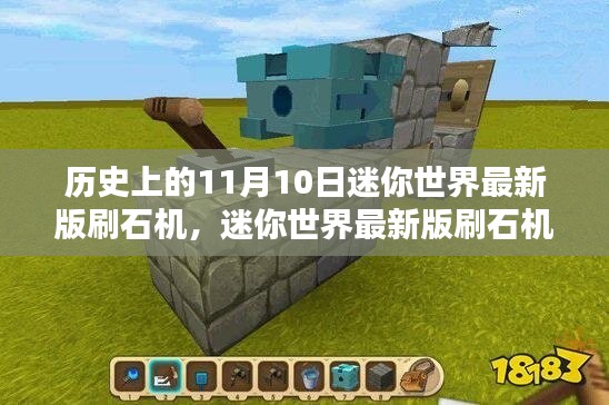 迷你世界最新版刷石機(jī)回顧，歷史上的11月10日特殊時(shí)刻