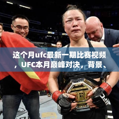UFC本月巔峰對決，震撼格斗界，背景與事件回顧