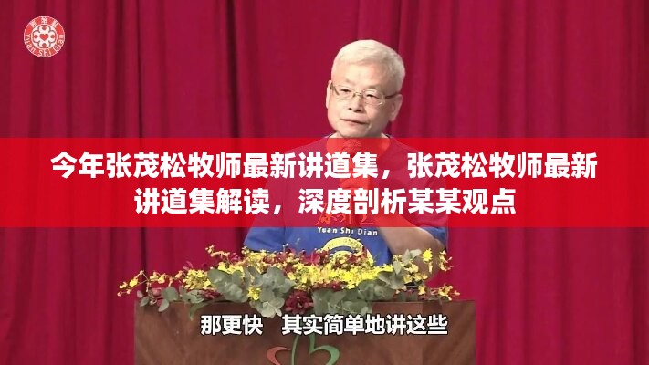 張茂松牧師最新講道集深度解讀，聚焦涉政問題與觀點剖析