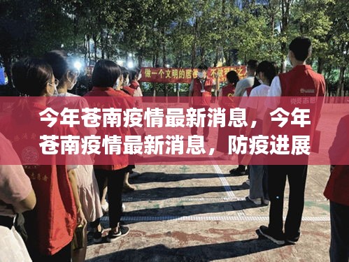 今年蒼南疫情最新消息，防疫進(jìn)展與民眾生活動(dòng)態(tài)更新