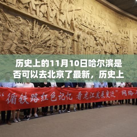 歷史上的11月10日哈爾濱到北京，蛻變之路與追夢之旅