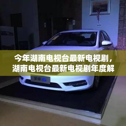 湖南電視臺最新電視劇解析，特性、體驗、競品對比及用戶群體深度探討