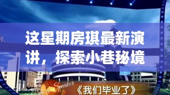房琪演講揭秘小巷秘境，一家特色小店的獨特魅力探索之旅