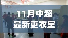 中超最新更衣室探秘，自然美景之旅，尋找內(nèi)心寧靜與平和