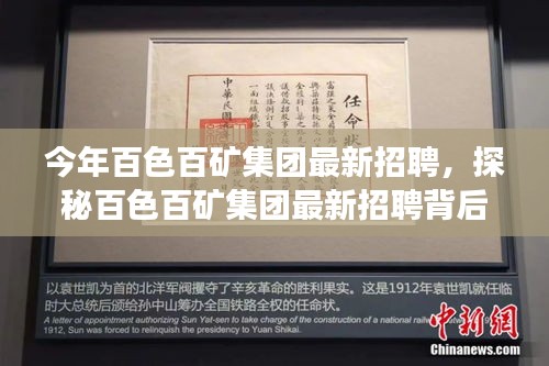 探秘百色百礦集團(tuán)最新招聘季，特色小店亮相，職業(yè)機(jī)會(huì)大揭秘！