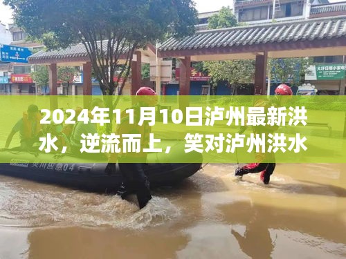 瀘州洪水，逆流而上，展現(xiàn)自信之路與變化的力量