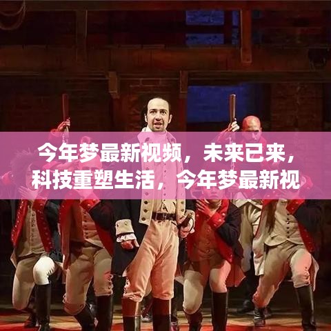 未來科技重塑生活，今年夢最新視頻高科技產(chǎn)品驚艷亮相