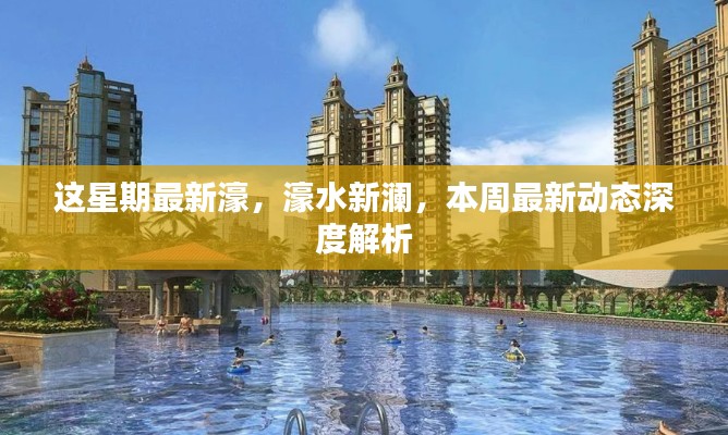 本周濠水新瀾深度解析，最新動態(tài)一覽