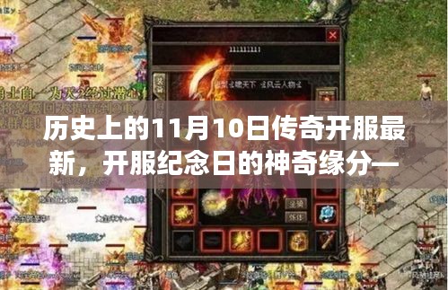 11月10日傳奇開服盛典，神奇緣分下的冒險(xiǎn)之旅紀(jì)念