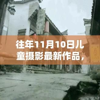 小紅書獨(dú)家分享，往年11月10日兒童攝影創(chuàng)意作品大賞，最新風(fēng)尚盡在掌握！