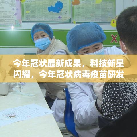 科技新星閃耀，今年冠狀病毒疫苗研發(fā)最新成果重磅發(fā)布