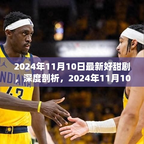 深度剖析，最新甜劇推薦，2024年11月10日最新好甜劇賞析