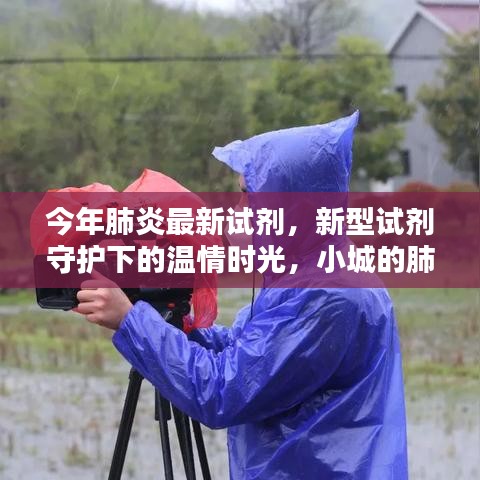 小城肺炎防治日常，新型試劑守護(hù)下的溫情時(shí)光