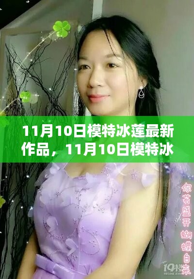 模特冰蓮最新作品制作全攻略，從入門到精通的步驟指南