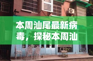 汕尾本周病毒探秘，小巷中的病毒特色小店