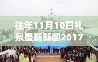 禮泉新篇章，學(xué)習(xí)變革，點(diǎn)燃勵(lì)志之火——往年11月10日禮泉新聞回顧