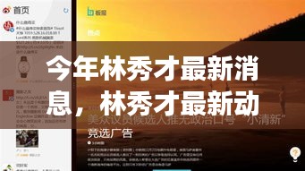 林秀才最新動(dòng)態(tài)評(píng)測(cè)，特性解析、使用體驗(yàn)、競(jìng)品對(duì)比與目標(biāo)用戶洞察