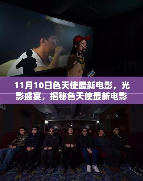 11月10日色天使最新電影，視覺(jué)盛宴，不容錯(cuò)過(guò)