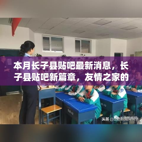 長(zhǎng)子縣貼吧新篇章，友情之家的溫馨日常本月最新消息速遞