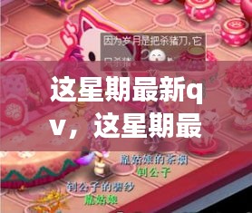這星期最新QV，溫馨日常與友情魔法的交織時(shí)刻