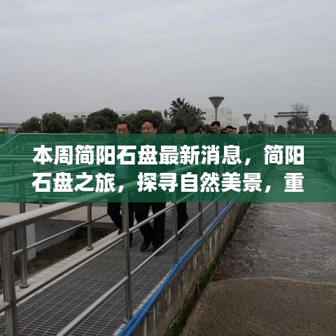 簡(jiǎn)陽(yáng)石盤最新動(dòng)態(tài)，自然美景探尋之旅，心靈寧?kù)o的重啟