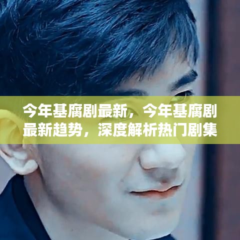 今年基腐劇最新趨勢深度解析，熱門劇集與新興元素探討