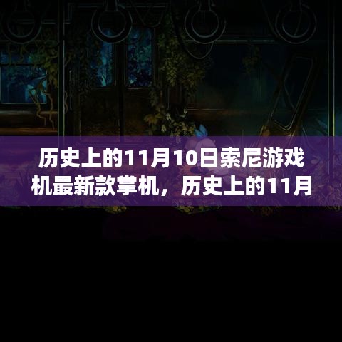 索尼掌機(jī)革新歷程揭秘，歷史上的11月10日與最新款游戲機(jī)掌機(jī)探秘