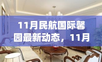 11月民航國際馨園新動(dòng)態(tài)展望，變革中綻放光彩