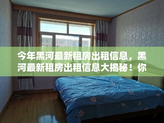 黑河最新租房出租信息大揭秘，尋找理想住所的絕佳選擇！