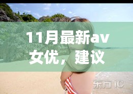 遇見心靈之旅，遇見11月風景女神，與自然共舞的新晉AV女優(yōu)心靈之旅推薦