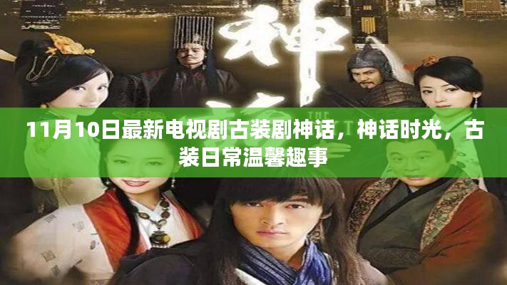 古裝劇神話時光揭秘溫馨日常趣事，古裝神話新篇章開啟