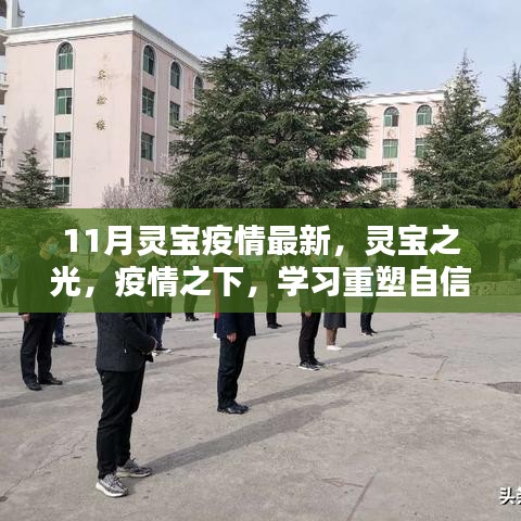 靈寶之光，疫情下的學(xué)習(xí)重塑自信與成就感——最新11月靈寶疫情資訊
