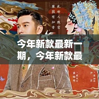 今年新款時(shí)尚終極指南，最新潮流趨勢(shì)指南